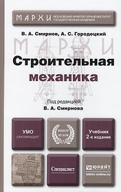 Строительная механика: учебник для бакалавров.  2-е изд. пер. и доп.