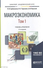 Макроэкономика. Том 1. Учебник и практикум для академического бакалавриата