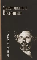 "Я был, я есмь…". Поэзия. Проза. Статьи. Дневники