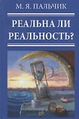 Реальна ли реальность? - 0