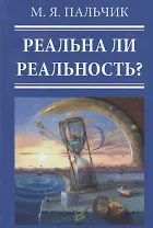 Реальна ли реальность?