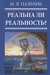 Реальна ли реальность?