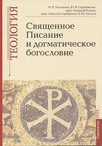 Священное Писание и догматическое богословие: Священное Писанеи Нового Завета: Священное Писание Ветхого Завета: Догматическое богословие. Учебно-методические материалы по программе "Теология". Выпуск 1
