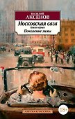 Московская сага. Книга 1. Поколение зимы - 0