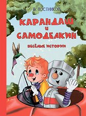 Карандаш и Самоделкин. Веселые истории