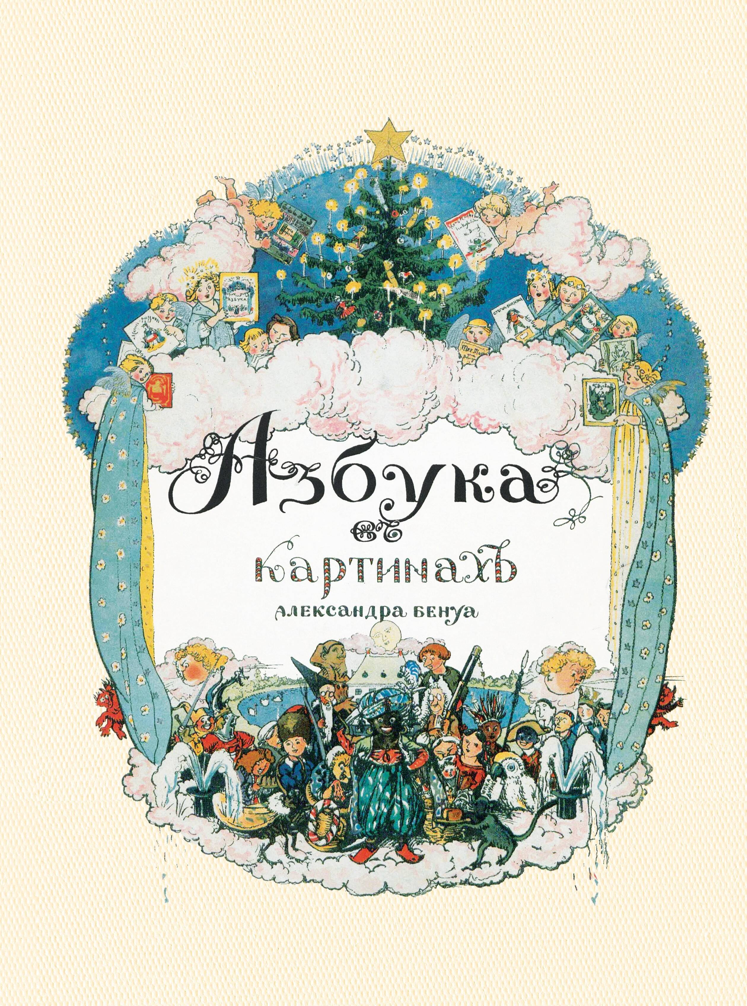 

Азбука в картинах Александра Бенуа