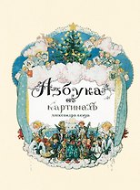 Азбука в картинах Александра Бенуа