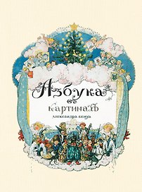 Азбука в картинах Александра Бенуа