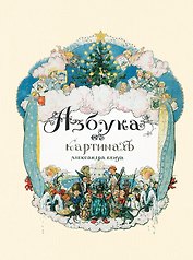 Азбука в картинах Александра Бенуа