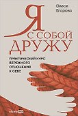 Я с собой дружу: Практический курс бережного отношения к себе - 0