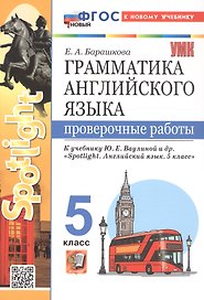 Грамматика английского языка. 5 класс. Проверочные работы. К учебнику Ю.Е. Ваулиной и др. "Spotlight. Английский язык. 5 класс". ФГОС Новый
