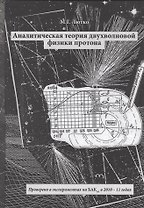 Аналитическая теория двухволновой физики протона