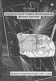 Аналитическая теория двухволновой физики протона