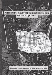 Аналитическая теория двухволновой физики протона