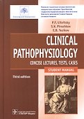 Clinical pathophysiology. Litvitsky. 3d ed. - 0