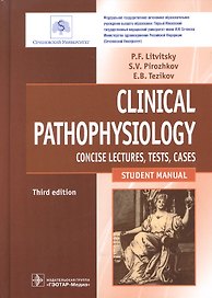 Clinical pathophysiology. Litvitsky. 3d ed.