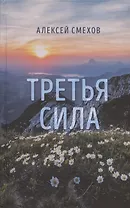 Третья сила