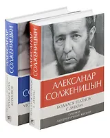 Комплект: Бодался теленок с дубом. Очерки литературной жизни, Угодило зернышко промеж двух жерновов. Очерки изгнания (комплект из 2-х книг)