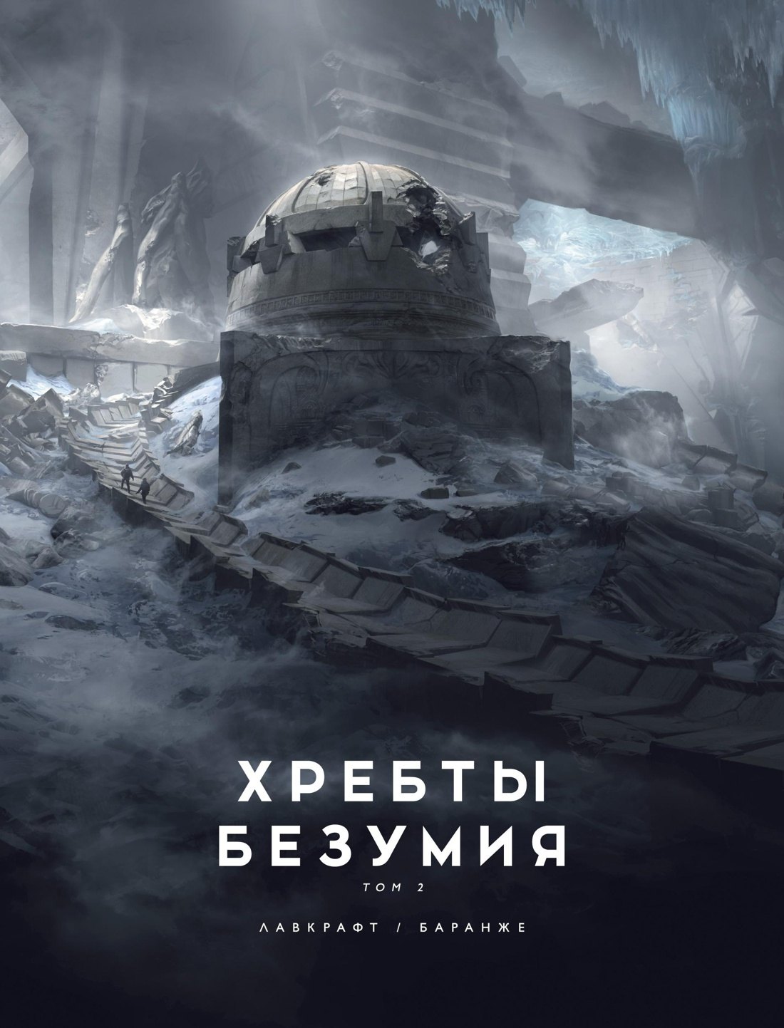 

Хребты Безумия. Том 2