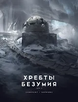 Хребты Безумия. Том 2