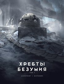 Хребты Безумия. Том 2
