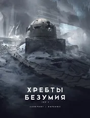 Хребты Безумия. Том 2