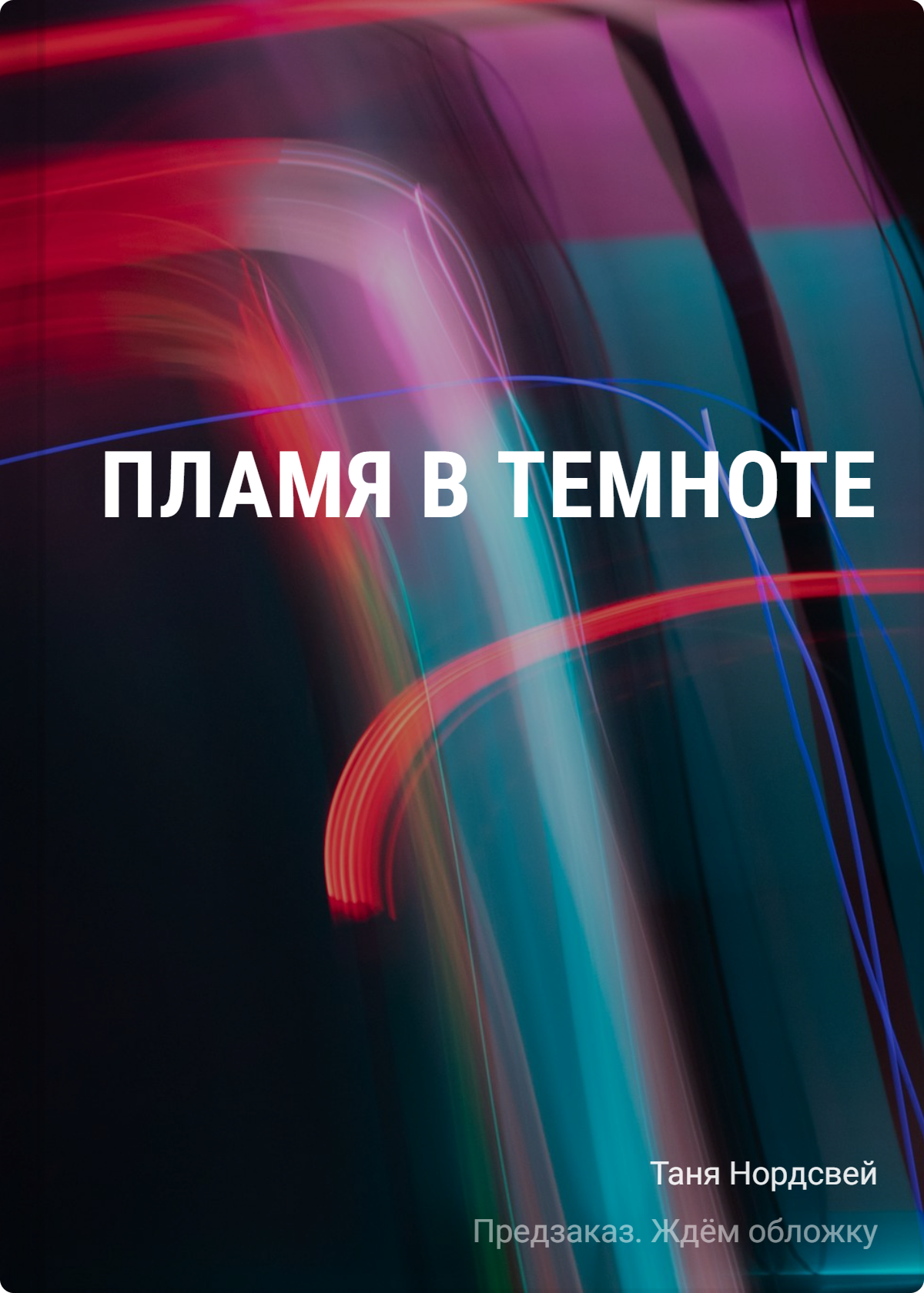 

Пламя в темноте