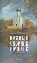 Помощь небесных покровителей. Полный сборник молитв на каждый день года (осень)