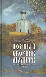 Помощь небесных покровителей. Полный сборник молитв на каждый день года (осень)