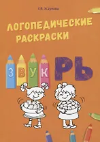 Звук РЬ. Логопедические раскраски