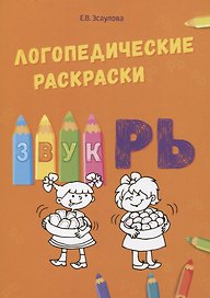 Звук РЬ. Логопедические раскраски