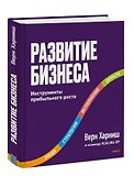 Развитие бизнеса. Инструменты прибыльного роста, 2-е изд. - 2
