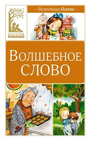 Волшебное слово