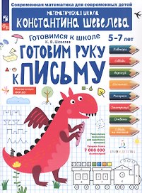Готовим руку к письму. 5-7 лет. Рабочая тетрадь. ФГОС ДО. ФОП ДО