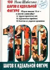 100 шагов к идеальной фигуре