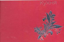 Русская кухня.