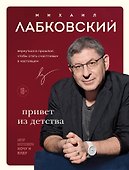 Комплект из 2-х книг: Люблю и понимаю + Привет из детства - 0