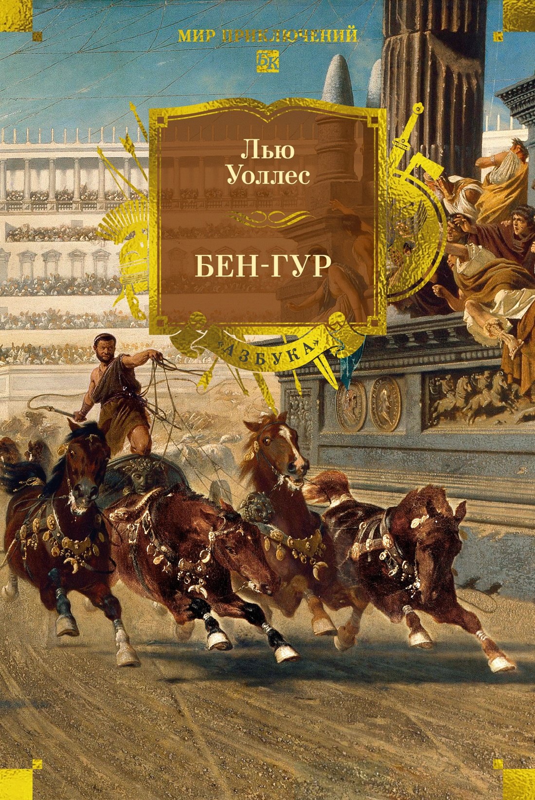   Буквоед Бен-Гур