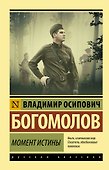Момент истины - 0