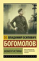 Момент истины