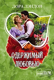 Одержимый любовью : роман