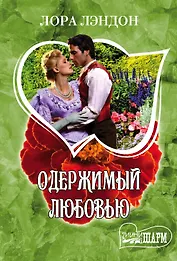 Одержимый любовью : роман