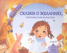 Сказки о желаниях хороших и уж-ж-жасных. Полноцветное подарочное издание.