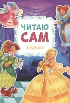 Читаю сам. Золушка