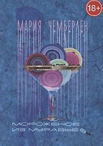 Мороженое из муравьев