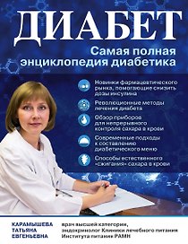 Диабет: самая полная энциклопедия диабетика (ранее "Сахарный диабет. Современная энциклопедия диабетика")