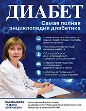 Диабет: самая полная энциклопедия диабетика (ранее "Сахарный диабет. Современная энциклопедия диабетика")