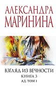 Взгляд из вечности. Кн. 3: Ад. Т.1 - 0