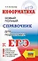 Информатика. Новый полный справочник для подготовки к ЕГЭ - 0