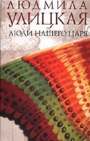 Люди нашего царя